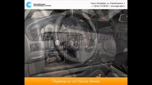 Перевод на газ Nissan ALMERA CLASSIC 19.02.2014
