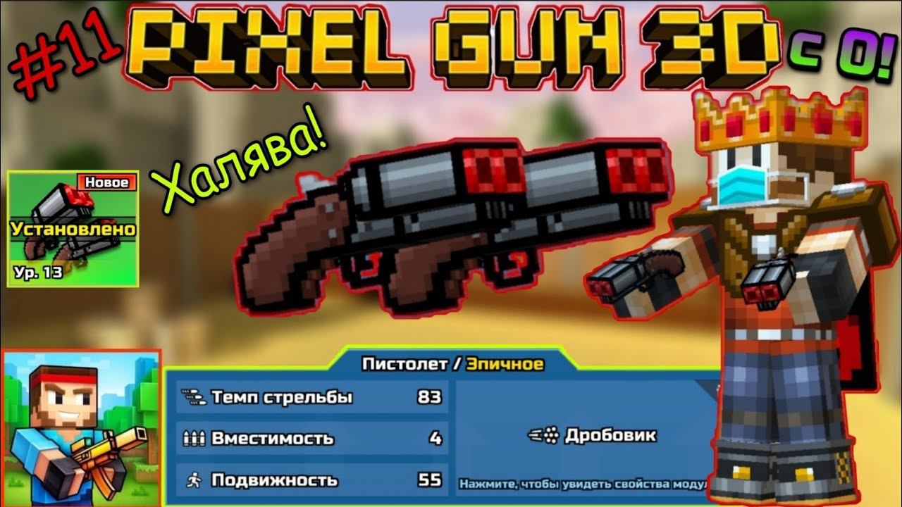 Pixel Gun 3D с нуля! Прохождение игры (11 серия) | Крутая пушка, но не крутые матчи | Выбил Обрезы