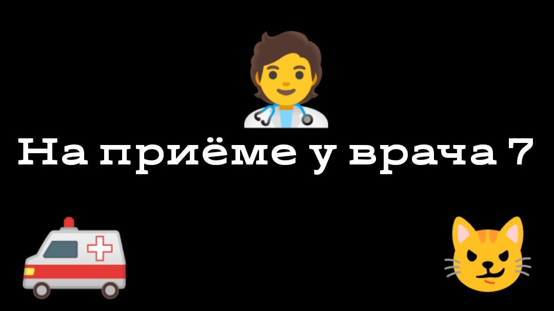 НА ПРИЁМЕ У ВРАЧА 7