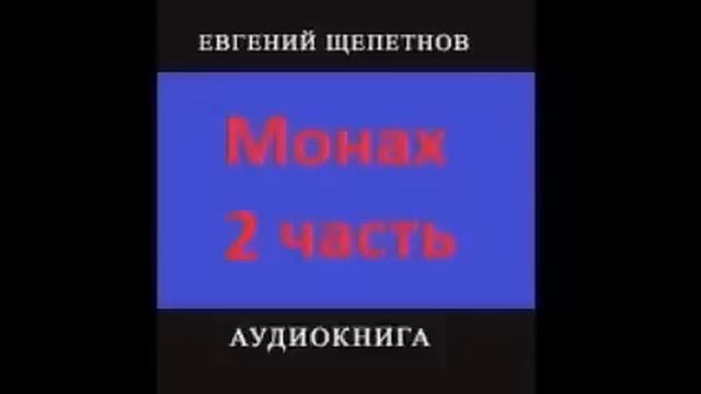 Монах часть 2. Евгений Щепетнов. [Аудиокнига] Фентези