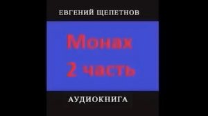 Монах часть 2. Евгений Щепетнов. [Аудиокнига] Фентези