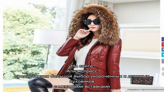 Aliexpress на русском. Блог про товары с  алиэкспресс 2016 года
Как купить хороший женский пуховик.