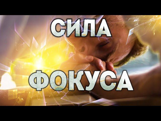 Сила фокуса. смотреть онлайн