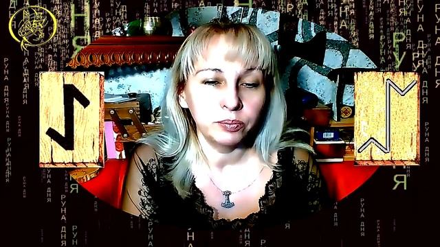 Руны дня прогноз на сегодня 19 ноября / Наталия Рунная #рунныймаг смотреть онлайн