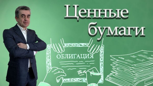 Ценные бумаги. Обществознание. Экономика. ЕГЭ. ОГЭ.