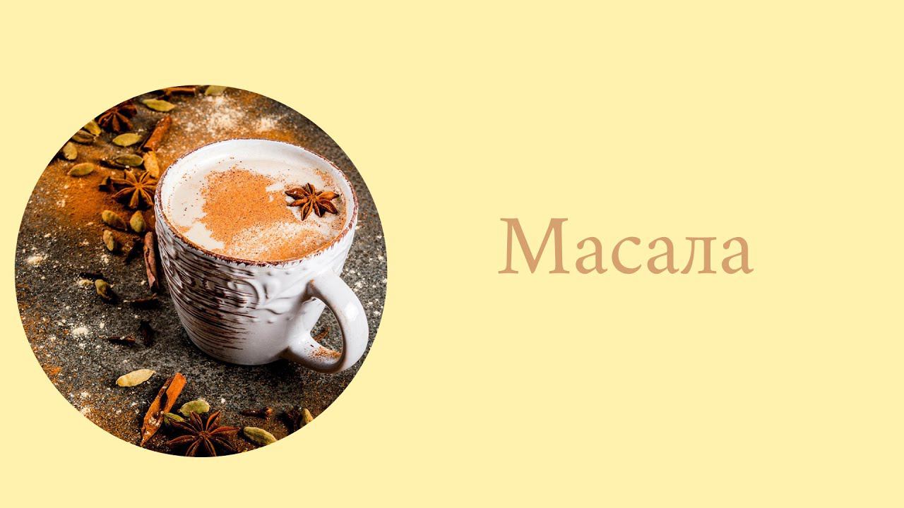 Настоящий чай масала смотреть онлайн
