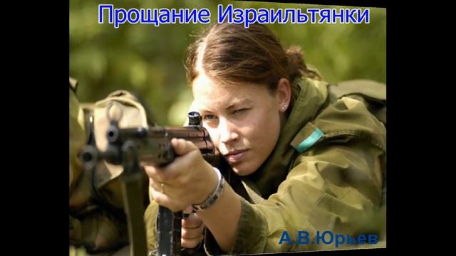 Прощание Израильтянки смотреть онлайн