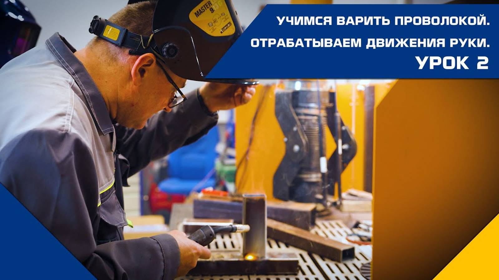 СВАРКА ДЛЯ ЧАЙНИКОВ. УРОК 2. Учимся варить проволокой. Отрабатываем движения руки. смотреть онлайн