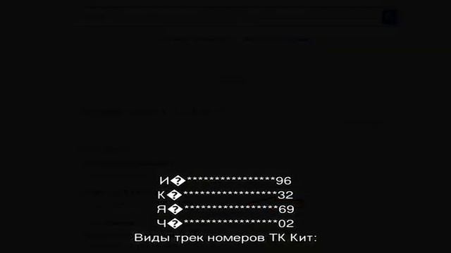 Транспортная компания КИТ отслеживание посылок. Отзывы пользователей.