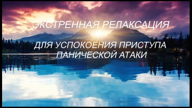 Экстренная релаксация для успокоения приступа панической атаки смотреть онлайн
