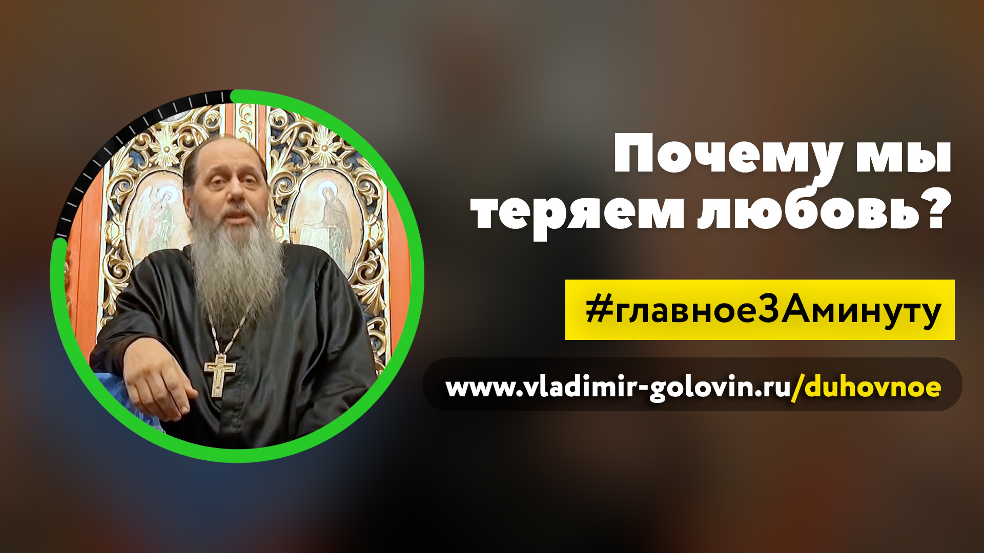 Почему мы теряем любовь? (о. Владимир Головин) смотреть онлайн