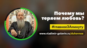 Почему мы теряем любовь? (о. Владимир Головин)