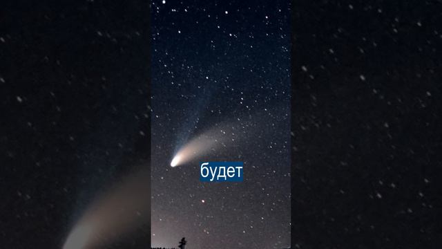 К Земле летит древняя комета смотреть онлайн