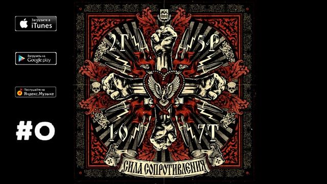 2Г5Р1О7Т - 04. Огонь ("Сила сопротивления", 2010) смотреть онлайн