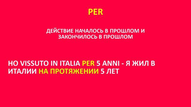 В чем разница между DA и PER в Итальянском языке смотреть онлайн