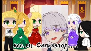 Гача реакция персонажей "Княгиня Чудовищ И Принцесса По Контракту" из прошлого на Тик Ток 1/1 часть