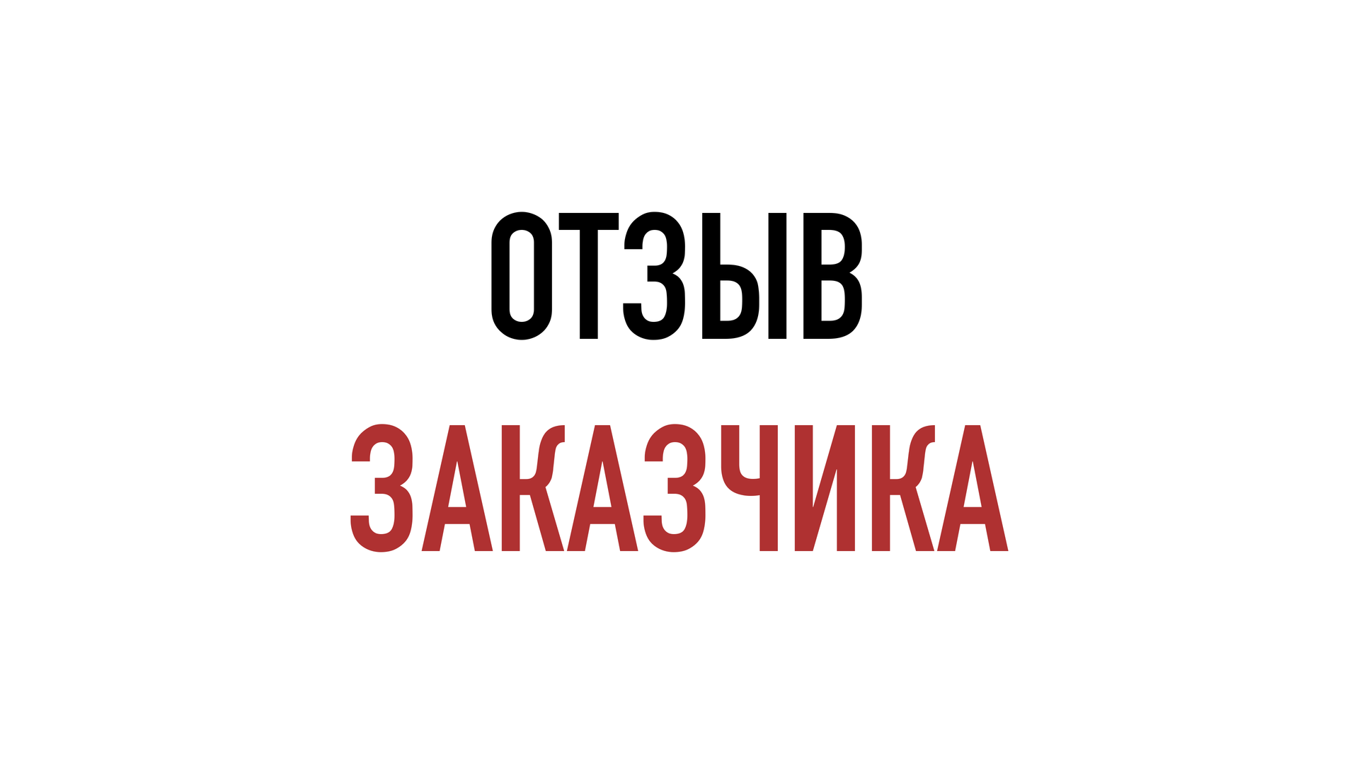 ОТЗЫВ ЗАКАЗЧИКА смотреть онлайн