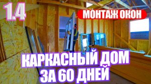 1.4 Каркасный дом за 60 дней / ОКНА В КАРКАСНОМ ДОМЕ