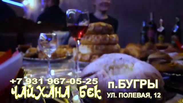 Добро пожаловать в Чайхана Бек! смотреть онлайн