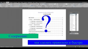 Как сделать содержание (оглавление)