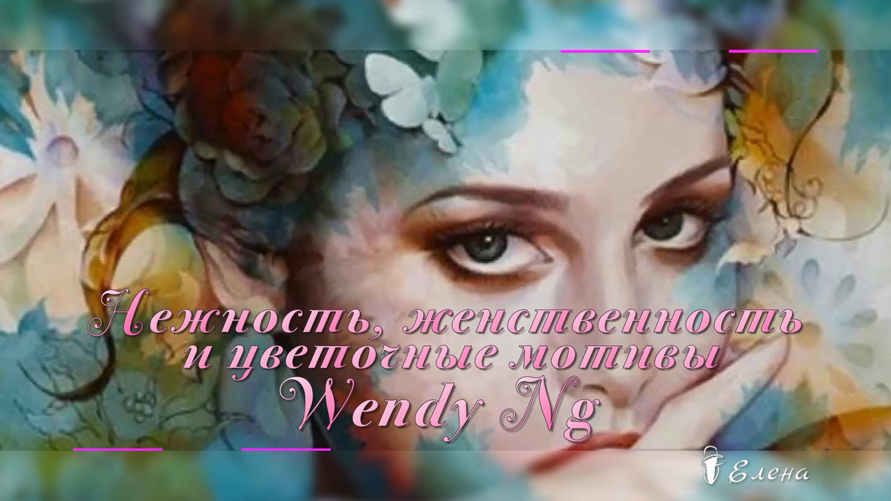 Ажурное кружево слов твоих * Художник Wendy Ng смотреть онлайн