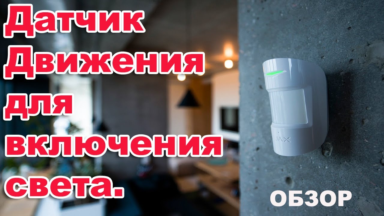 Датчики движения для включения света и фотореле. смотреть онлайн
