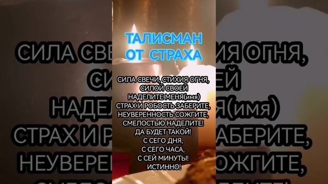 ТАЛИСМАН ОТ СТРАХОВ УБЕРИ БОЯЗНЬ РИТУАЛ ПОРЧА СГЛАЗ смотреть онлайн