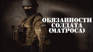 Обязанности солдата (матроса)