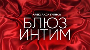 Александр Буйнов - Блюз интим (Official video)