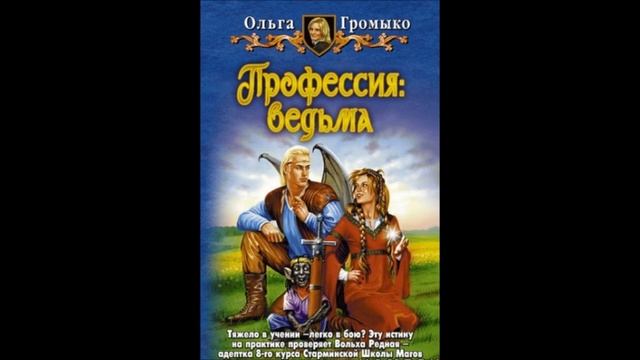 Ольга Громыко.Профессия: Ведьма. # Введение смотреть онлайн