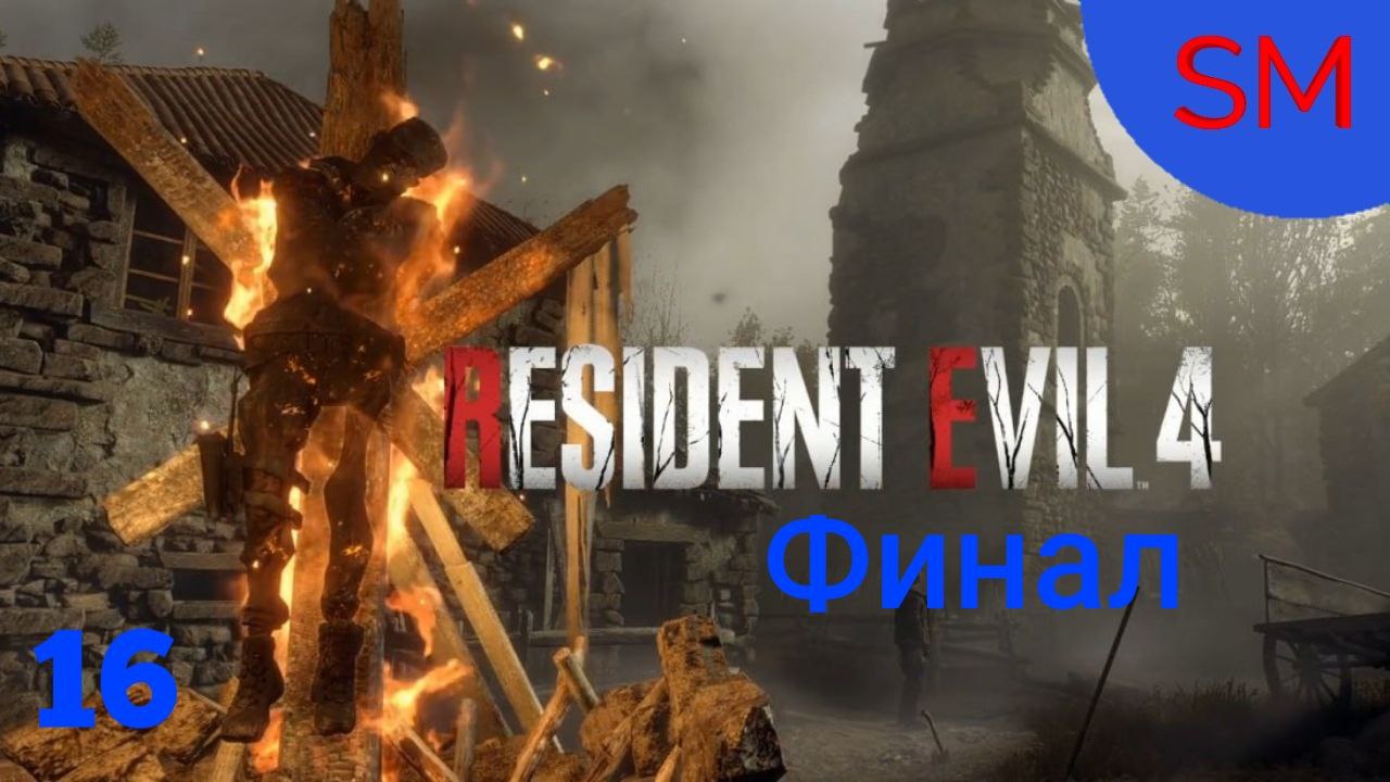 Resident Evil 4 Прохождение игры Глава 16 Финал