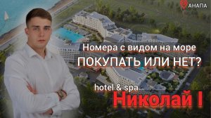 #Анапа Николай 1 hotel & spa | Номера с видом на море | НОВАЯ НАБЕРЕЖНАЯ | Выгодная инвестиция