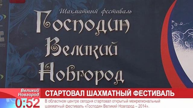 В областном центре открылся межрегиональный шахматный фестиваль «Господин Великий Новгород» смотреть онлайн