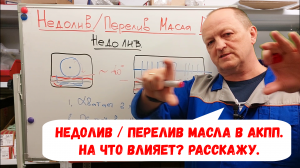 Недолив или перелив масла в АКПП. Опасно? На что влияет?