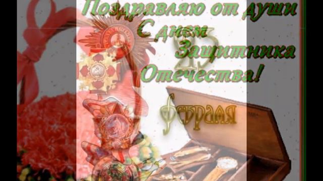 Поздравление с 23 февраля! Дорогим мужчинам смотреть онлайн