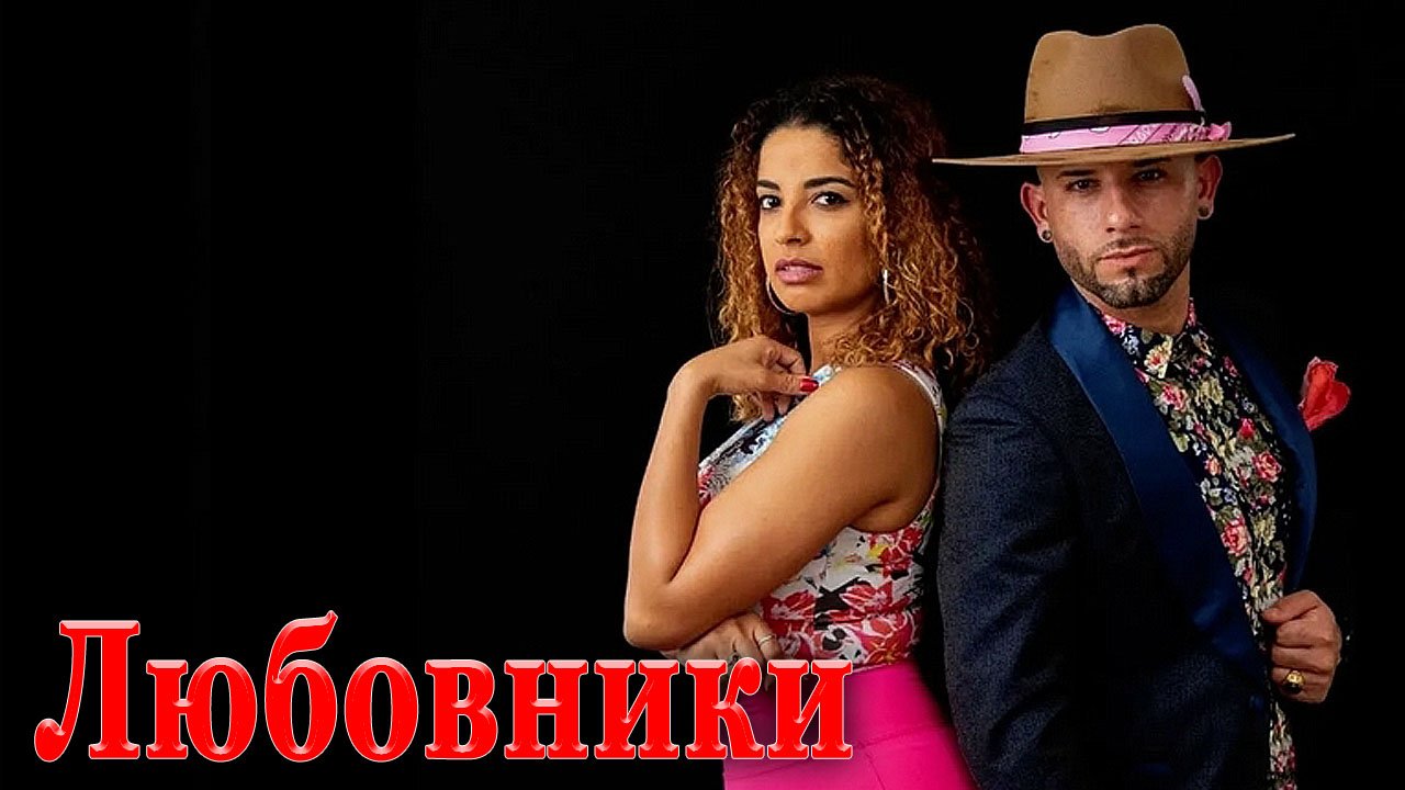 Премьера !!! ЛЮБОВНИКИ - Наталья Бикмеева