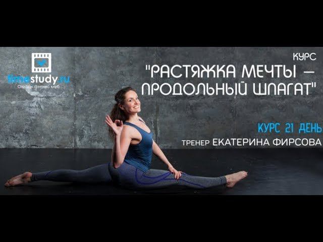 Курсы Растяжка мечты ПРОДОЛЬНЫЙ и ПОПЕРЕЧНЫЙ ШПАГАТ с Екатериной Фирсовой. смотреть онлайн