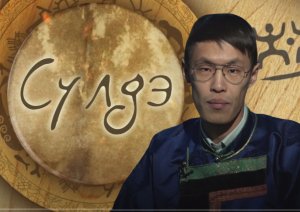 1. Сулдэ. Введение в шаманизм. Значение слова "шаман". Что такое шаманизм?