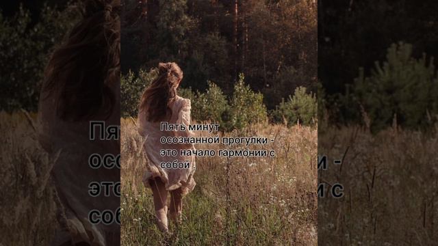 ОСОЗНАННАЯ ПРОГУЛКА