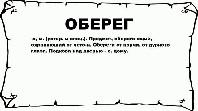 ОБЕРЕГ - что это такое? значение и описание смотреть онлайн