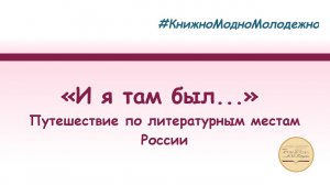 «И я там был...». Путешествие по литературным местам России