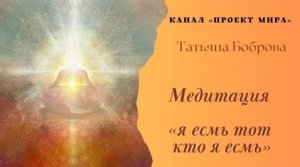 медитация "Я есмь тот кто я есмь"