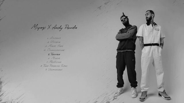 Miyagi & Andy Panda — Yamakasi. (Альбом 2020)