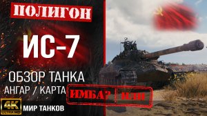 Обзор ИС-7 гайд тяжелый танк СССР | бронирование IS-7 оборудование | ИС7 перки