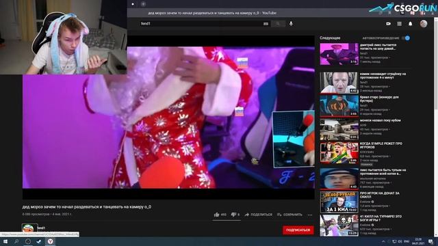 СТРОГО СМОТРИТ ДЕД МОРОЗ ЗАЧЕМ ТО НАЧАЛ РАЗДЕВАТЬСЯ И ТАНЦЕВАТЬ НА КАМЕРУ