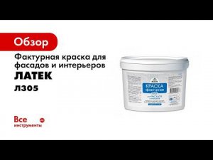 1 Нанесение фактурной краски Латек Л305
