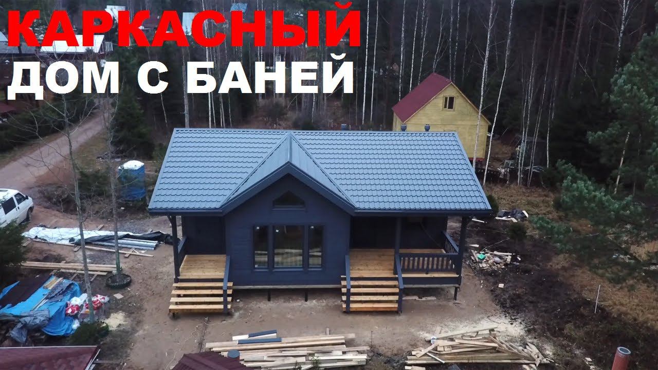 Каркасный дом-баня | Комплектация теплый контур смотреть онлайн
