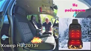 Ремонт подогрева сиденья Ховер Н3.