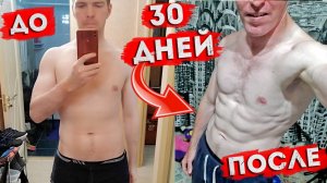 Качал пресс 30 дней. Трансформация тела