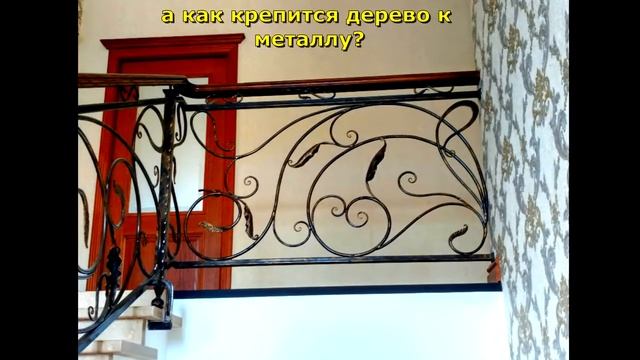 Кованые перила с деревом, деревянные поручни для металлического ограждения на лестнице в доме смотреть онлайн